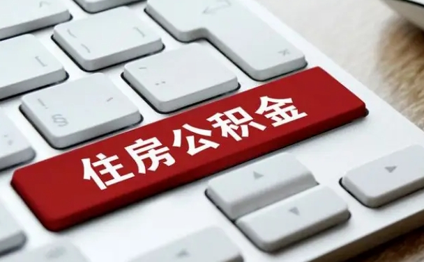 崇左公积金可以提取出来花吗（公积金可以提现花吗）